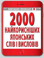 2000 найкорисніших ЯПОНСЬКИХ слів і висловів / АРІЙ