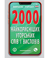 2000 найкорисніших УГОРСЬКИХ слів і виразів (н.ф.) / АРІЙ