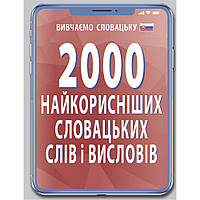 2000 найкорисніших СЛОВАЦЬКИХ слів і висловів / АРІЙ