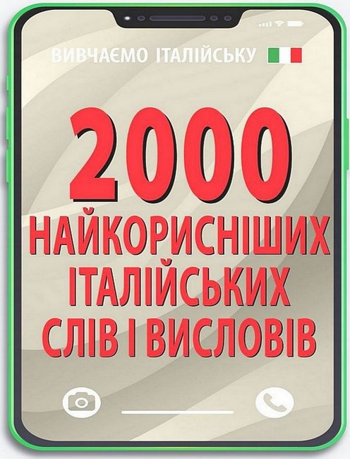 2000 найкорисніших ІТАЛІЙСЬКИХ слів і висловів / АРІЙ