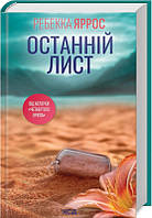 Останній лист / Яррос Ребекка / КСД