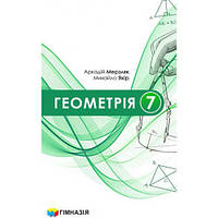 Геометрія, 7 кл. НУШ, Підручник / Мерзляк А.Г. / ГІМНАЗІЯ