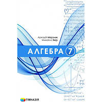 Алгебра, 7 кл. НУШ, Підручник / Мерзляк А.Г. / ГІМНАЗІЯ