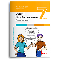 Українська мова, 7 кл., НУШ Робочий зошит ч.1 / Онатій А. / ЛІТЕРА