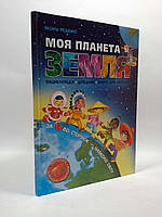 Моя планета Земля Енциклопедія Довідник Книга для читання Василь Федієнко, Школа