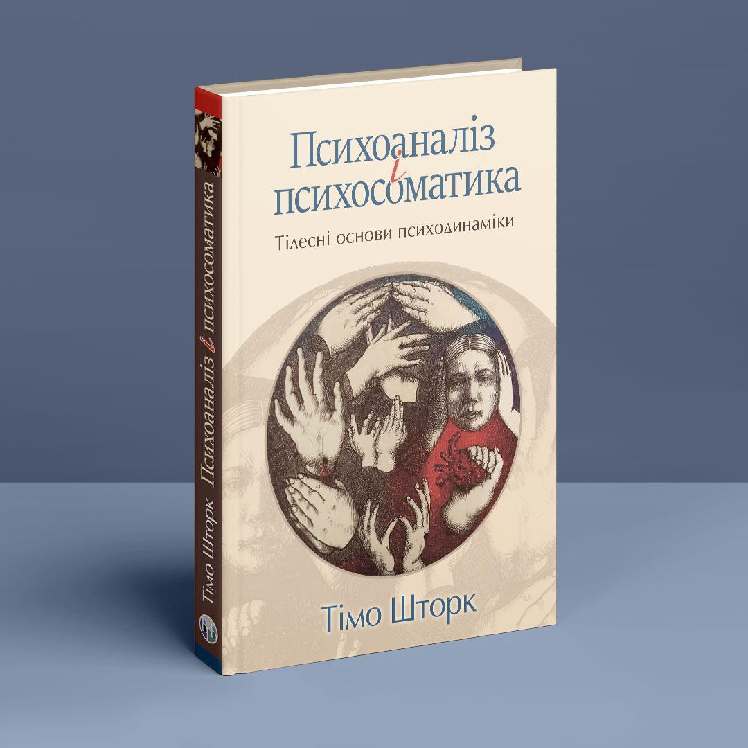 Психоаналіз і психосоматика. Тілесні основи психодинаміки. Т. Шторк, фото 1