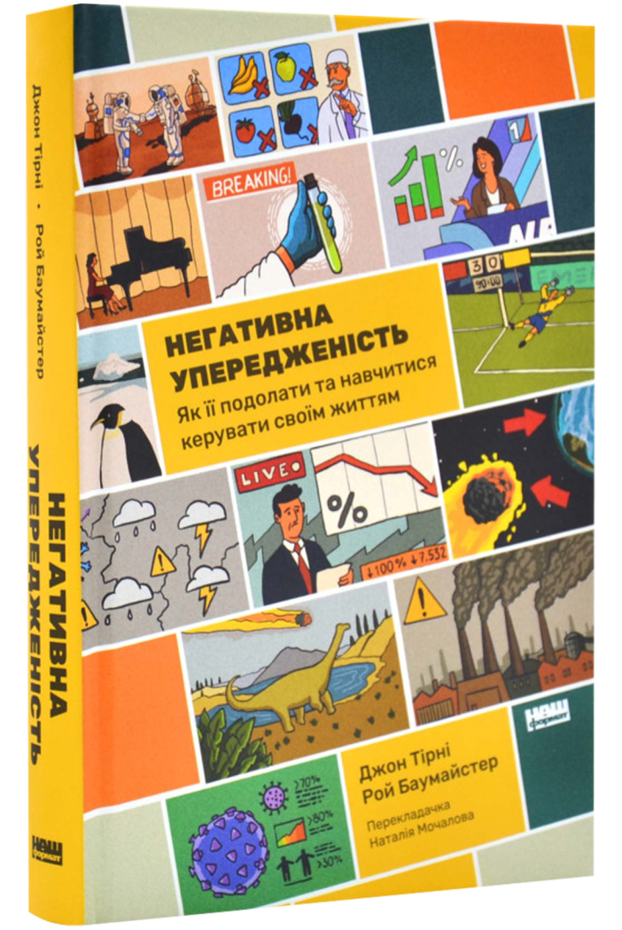 Негативна упередженість. Як її подолати та навчитися керувати своїм життям. Дж. Тірні, Р. Баумайстер, фото 1