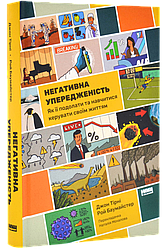 Негативна упередженість. Як її подолати та навчитися керувати своїм життям. Дж. Тірні, Р. Баумайстер