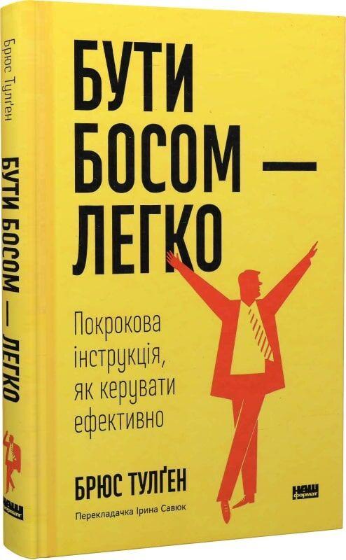 Бути босом — легко. Покрокова інструкція, як керувати ефективно. Б. Тулґен, фото 1