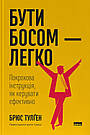 Бути босом — легко. Покрокова інструкція, як керувати ефективно. Б. Тулґен, фото 2