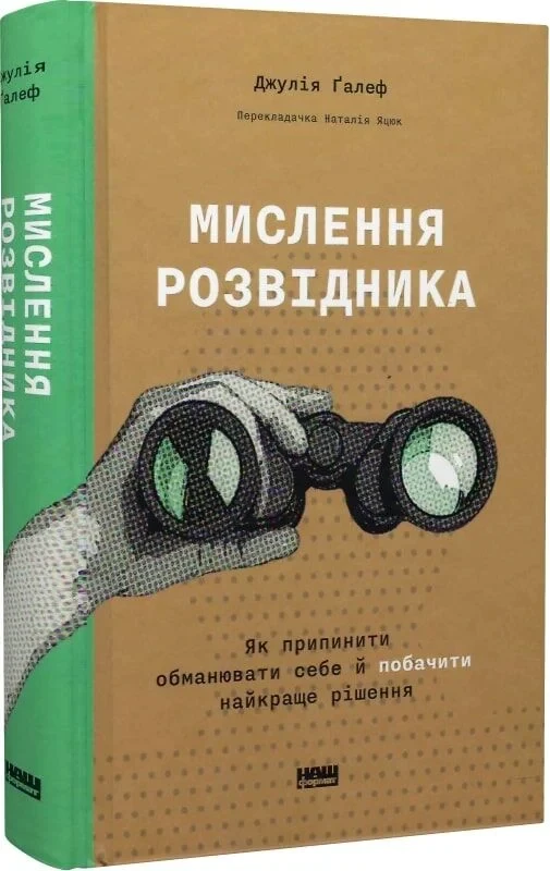 Мислення розвідника. Як припинити обманювати себе й побачити найкраще рішення. Дж. Ґалеф, фото 1