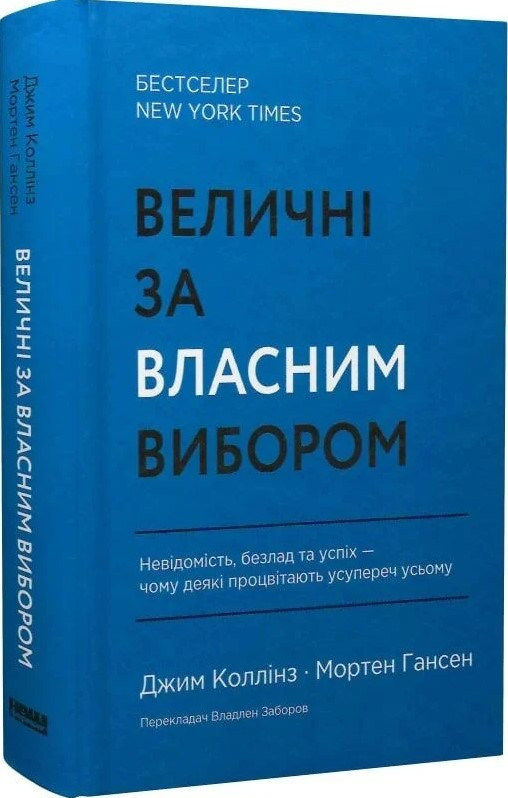 Величні за власним вибором. Невідомість, безлад та успіх — чому деякі процвітають усупереч усьому. Дж. Коллінз, М. Гансен, фото 1