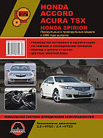 Книга Honda Accord, Acura TSX c 2008 Мануал по ремонту, технічному обслуговуванню, експлуатації