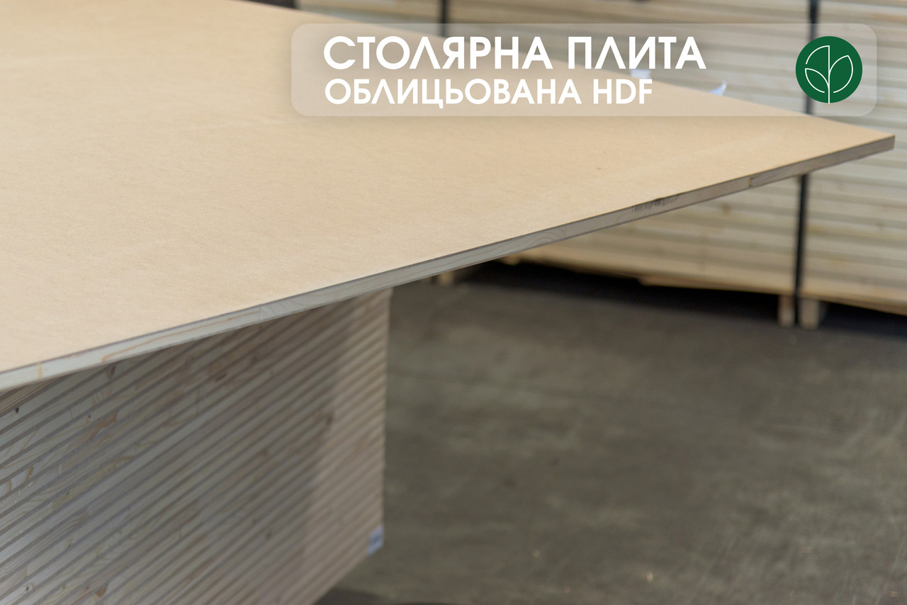 Столярна плита, облицьована з двох сторін HDF, 18 мм, 2,8х2,07 м, 1 ґатунок / плита = 5,8 кв.м.