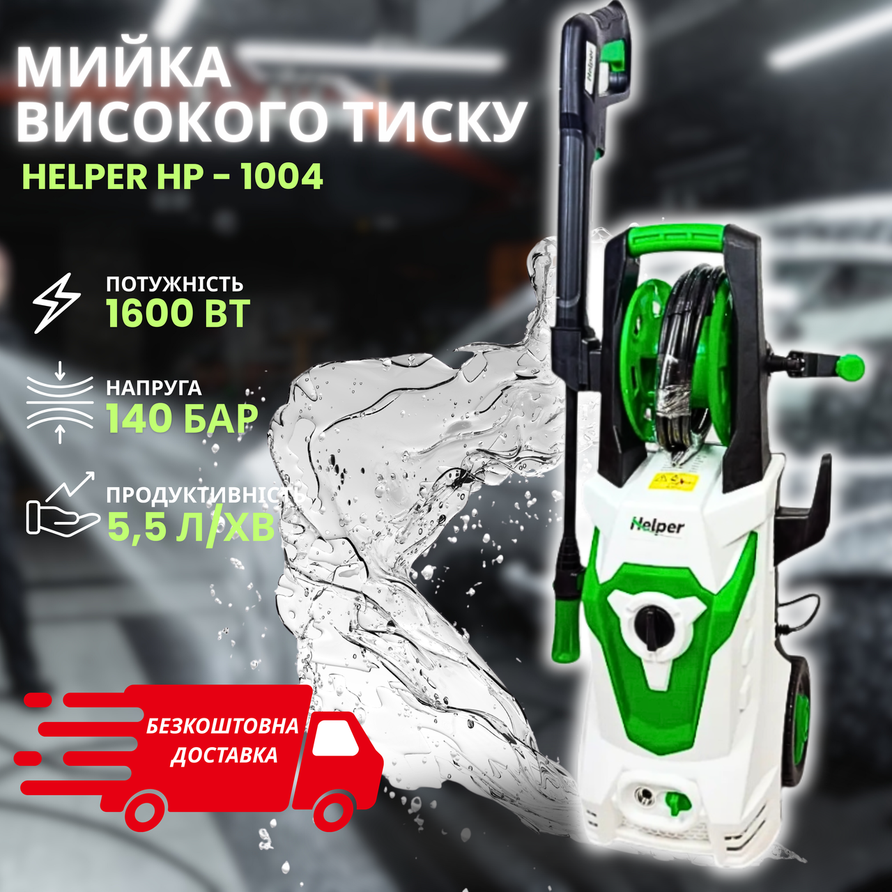Електрична мийка високого тиску Helper HP-1004 1600 Вт, 140 барів, 5.5 л/хв