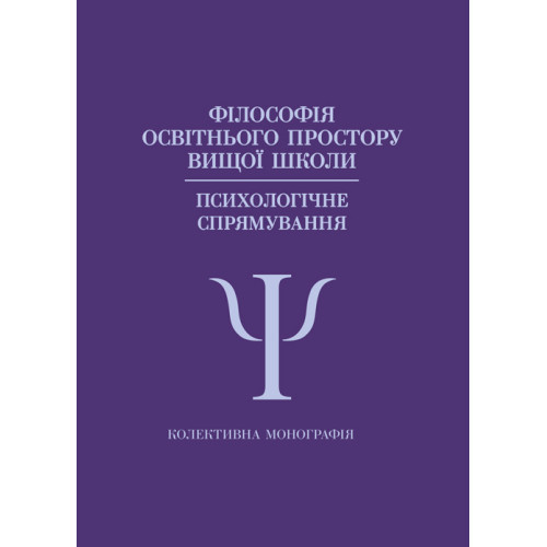 Книга "Філософія освітнього простору вищої школи (психологічне спрямування)", фото 1