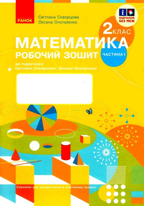 НУШ 2 клас Математика робочий зошит Ч 1 (з 2-х ч.) (Укр) до підр. Скворцова С.О., Онопрієнко О.В.