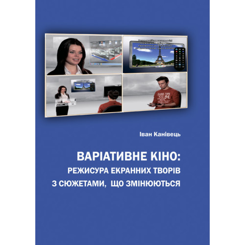 Книга "Варіативне кіно: режисура екранних творів з сюжетами, що змінюються", фото 1