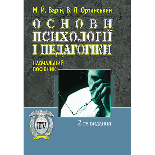 Книга "Основи психології і педагогіки" Варій М. Й, фото 1