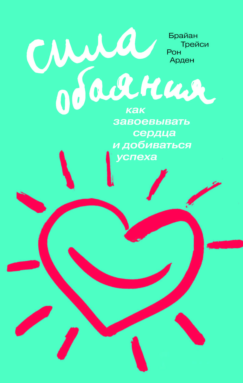 Книга "Сила чарівності" Браян Трейсі, Рон Арден, фото 1