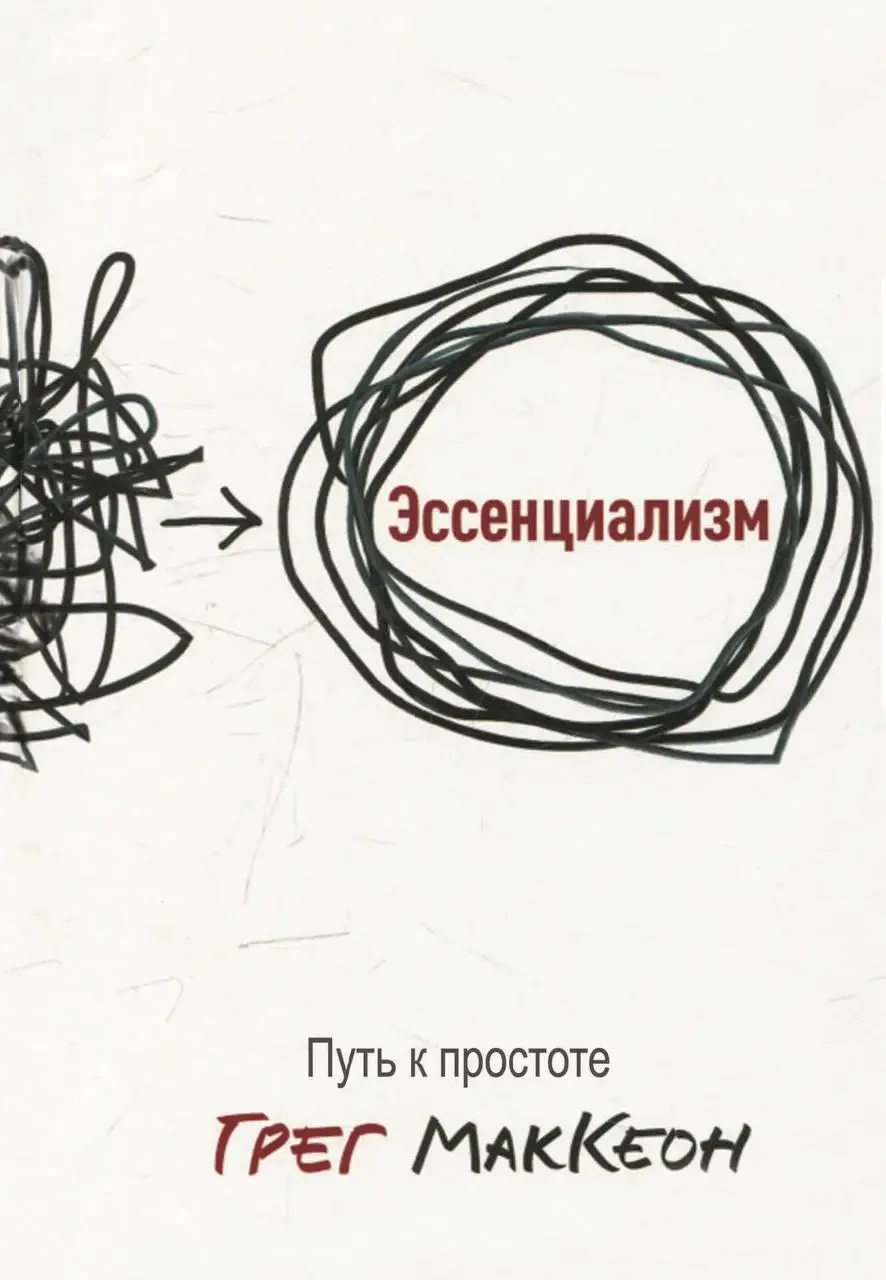 Книга «Есенціалізм. Шлях до простоти» Грег МакКеон, фото 1
