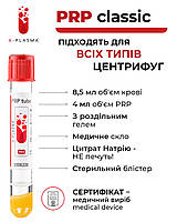 Пробірки для плазмоліфтингу з цитратом натрію з роздільним гелем (СЕРТИФІКАТ)