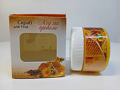 Скраб для тіла. ( Мед та прополіс).