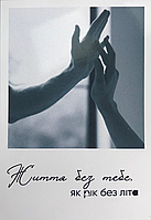 Міні листівки-полароїд "Життя без тебе, як рік без літа" 10 шт (З ДЕФЕКТОМ)