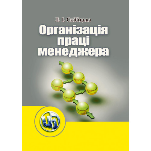 Книга "Організація праці менеджера" Скібіцька Л.І., фото 1