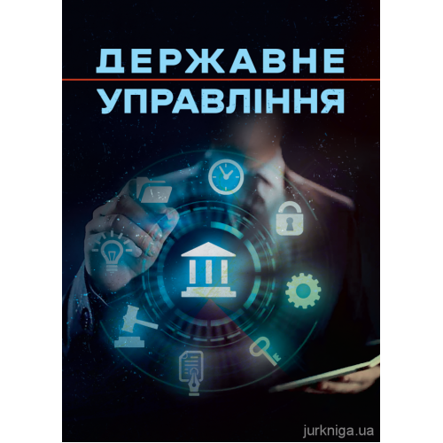 Книга "Державне управління" Пєтков С.В., фото 1
