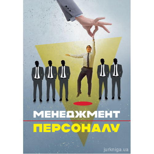 Книга "Менеджмент персоналу" Пєтков С.В., фото 1