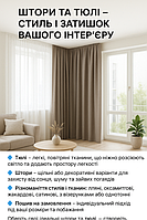 Штори та Тюлі