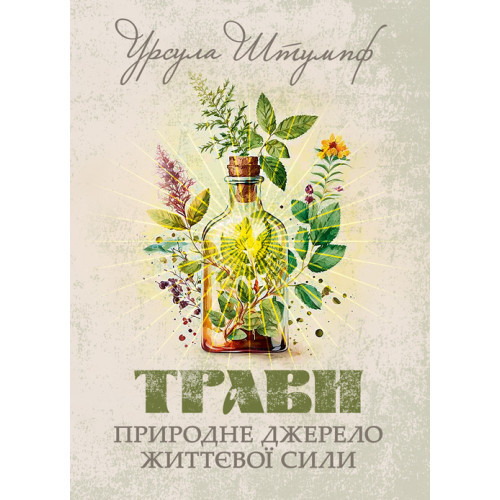 Книга "Трави. Природне джерело життєвої сили" Урсула Штумпф, фото 1