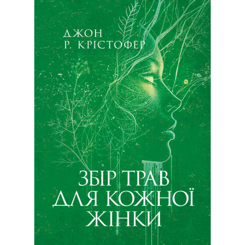 Книга "Збір трав для кожної жінки" Джон Р. Крістофер, фото 1