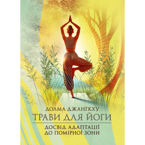 Книга "Трави для йоги. Досвід адаптації до помірної зони" Долма Джангкху, фото 1
