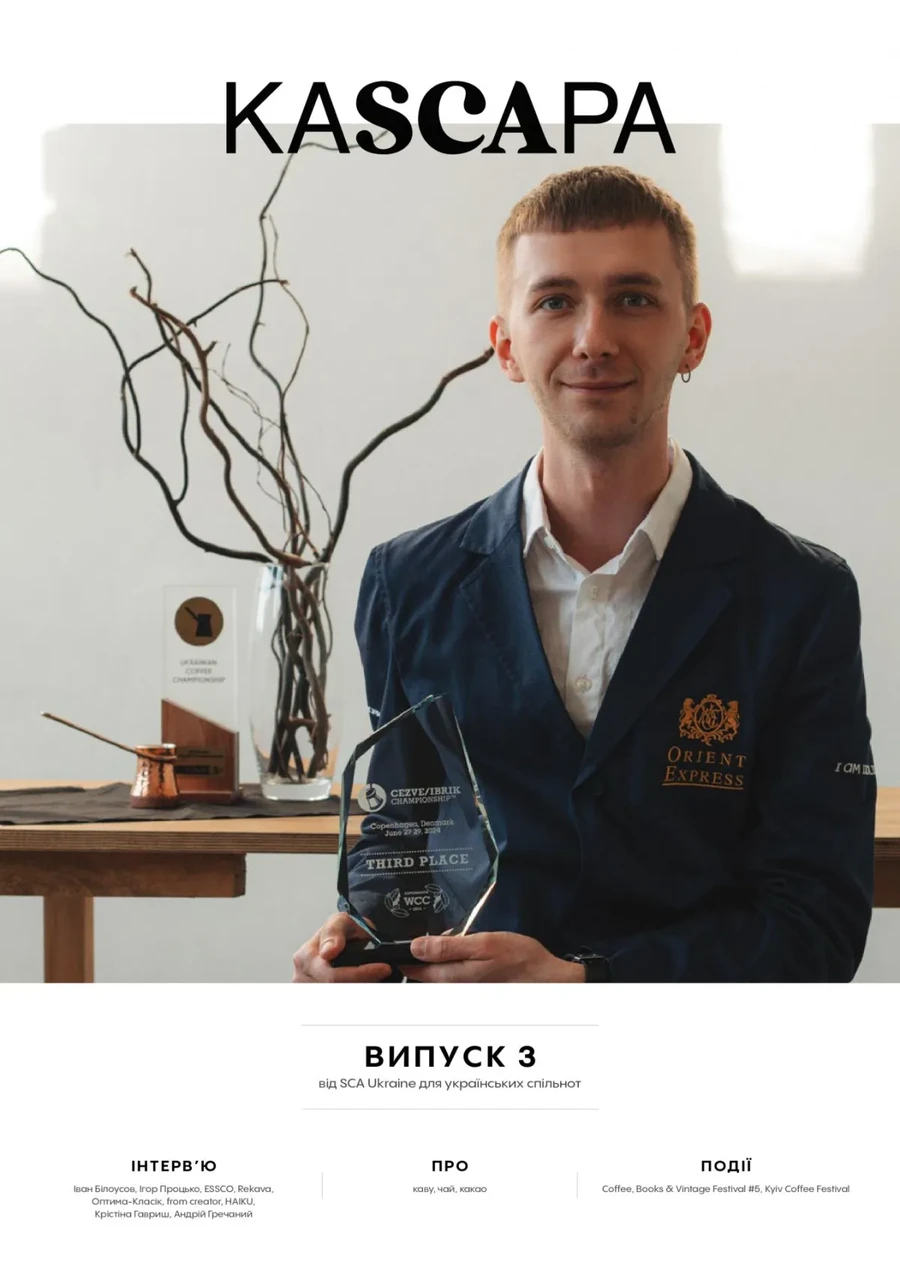 KASCAРА журнал про каву SCA Ukraine Випуск 3, фото 1