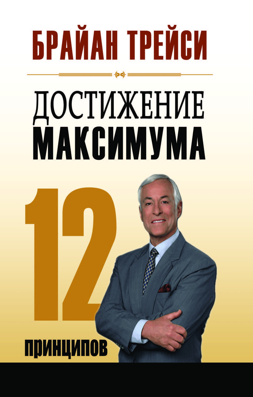Книга "Досягнення максимуму 12 принципів" Брайан Трейсі, фото 1