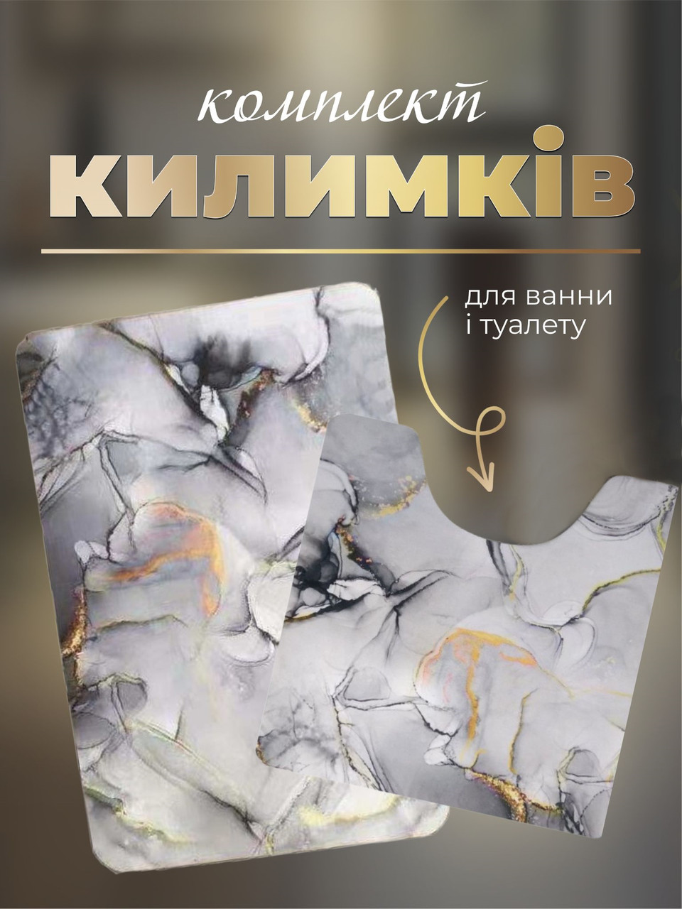Набір килимків у ванну кімнату і туалет 90х120 50х50 антиковзаючий, фото 1