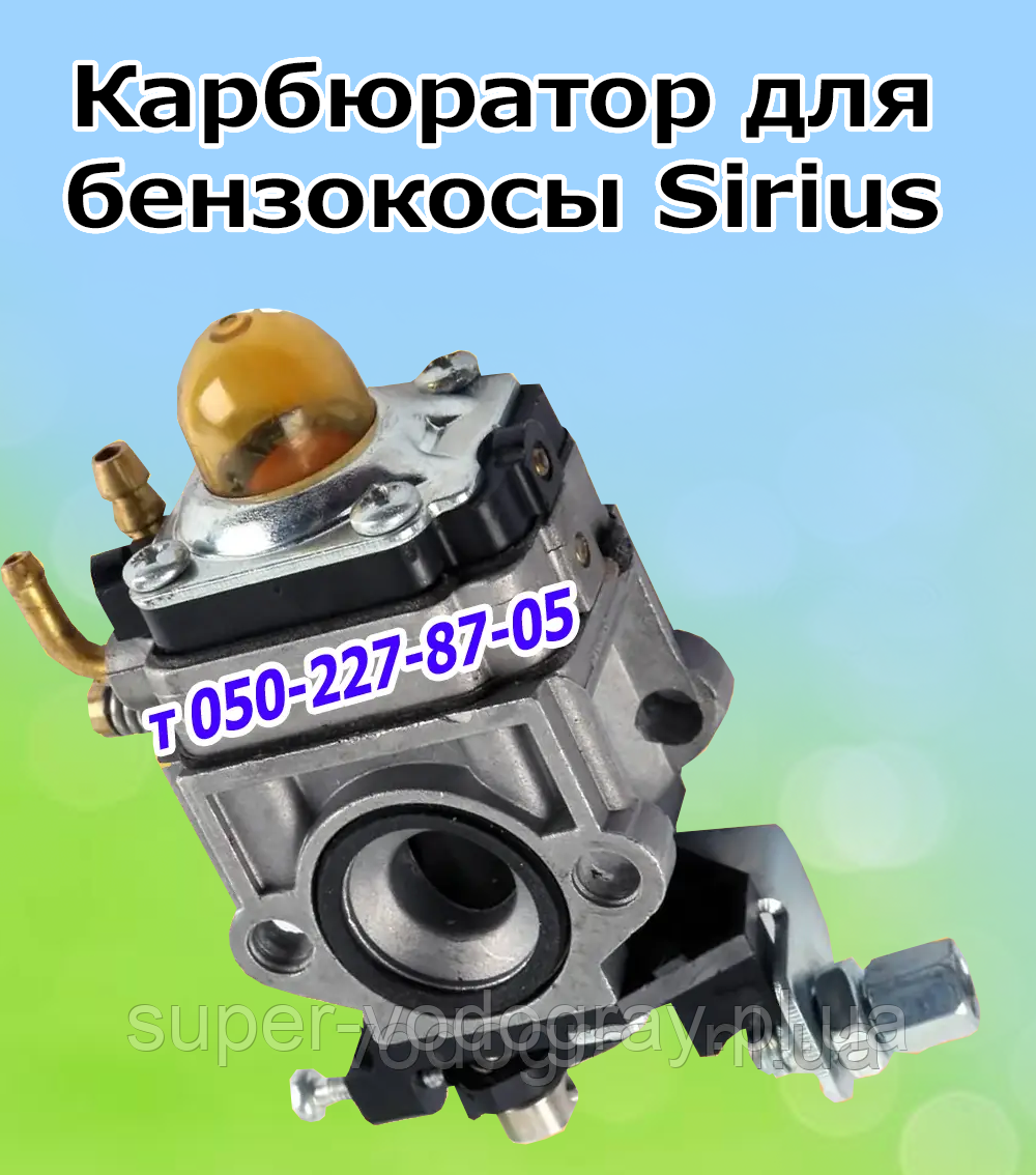 Карбюратор для бензокоси Sirius (на 2-тактні та 4-тактні), фото 1