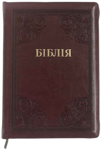 Біблія велика 075 zti шкір.зам, розмір 17 х 25 см, переклад Огієнко, золоті сторінки (арт. 1017611) Бордова