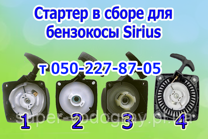 Стартер для бензокоси Sirius, фото 1