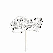 Топер з ХДФ "З Днем народження" білий