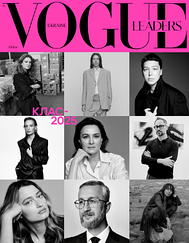 Журнал «Vogue Ukraine Leaders» №2 літо 2025 | ТОВ "Вангард Медіа"