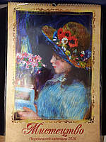 Календарь перекидний Мистецтво 2026р