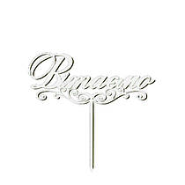 Топер з ХДФ "Вітаємо" білий