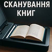 Професійне сканування книг у високій якості