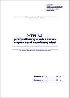Журнал реєстрації інструктажів з питань охорони праці на робочому місці