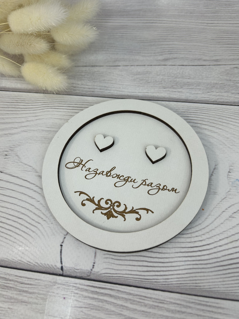 Дерев'яна підставка під обручки "Разом назавжди" кругла 10см, фото 1