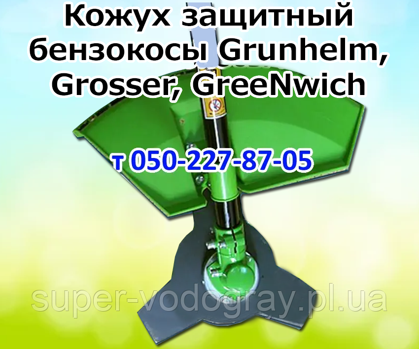 Кожух захисний для бензокоси Grunhelm, Grosser, GreeNwich, фото 1