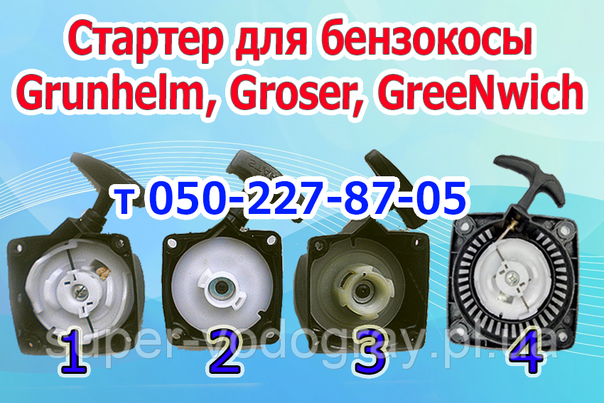Стартер для бензокосы Grunhelm, Grosser, GreeNwich (для 2х и 4х